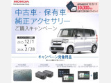 純正アクセサリーご購入キャンペーンが始まりました。中古車のご購入や今お使い頂いている車両も対象になります。対象商品はボディコート・ドラレコなど。詳しくはスタッフまでお問い合わせ下さい!