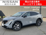 カートピア23岡山の日産アリアB6 e-4ORCE 4WD 元試乗車 をご覧いただき、誠にありがとうございます!当店は日産中古車クオリティショップ認定店です!