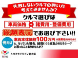 ◇ 失敗しない車選び!総額表示をご覧ください。※オプション商品のお問い合わせもご遠慮なくスタッフにお尋ねください。