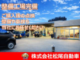 認証整備工場完備!ご購入後の点検・整備・車検まで松尾自動車がしっかりサポート。安心して長く乗れるカーライフをご提供いたします。