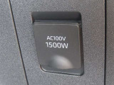 AC100V電源は1500Wまでの電化製品が使用できます!