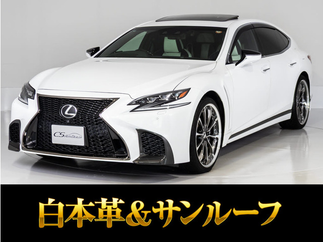 LS 500 Fスポーツ サンルーフ ホワイトレザー 21アルミ