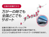 日産販売店は全国各地にあるので、ご購入後も最寄りの店舗でサポート致します