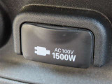 AC100V電源は1500Wまでの電化製品が使用できます!