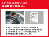 中古車のコンディションは一台一台違います。トヨタの中古車は、検査員資格を取得した専門のスタッフが完成検査をして「車両検査証明書」を発行・車両搭載しており安心です!