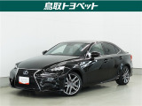 スポーティなFスポーツをベースにした特別仕様車☆★FRによる軽快な走り&特別感あふれるデザイン!