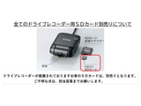 全てのドライブレコーダーのSDカードは、別売りとなります。詳しくは、スタッフにお問合せ下さい。
