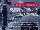 【クオリティショップ】初度登録から5年未満、車両評価4.5以上の中古車の厳しい基準をクリアしたプレミアム認定中古車を限定でお取り扱いしております。