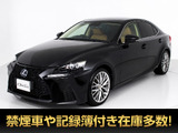 ★レクサス IS300h Ver-L★★禁煙車★茶本革★レーダークルーズ★★プリクラッシュ★オプション18インチAW★★エアシート★シートヒーター★SDナビ★★シートメモリー★ステアリングヒーター★