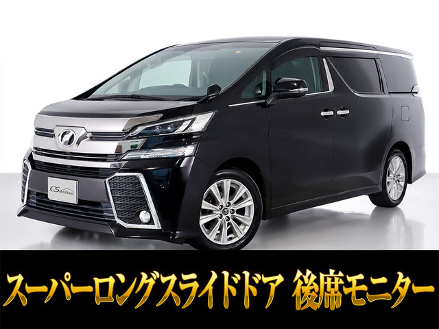 ヴェルファイア 2.5 Z Aエディション リアモニ 両自ドア クルーズコントロール