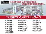 18店舗のUCARSネットワークがございます。豊富な在庫からあなたにピッタリの1台をお探しします!