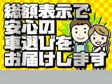 販売価格の表示は『支払総額』に変わりました。中古車選びで失敗しない!安心・納得のご購入を★