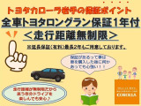 ご購入後も安心の「ロングラン保証」付き!全国のトヨタのお店で対応可能なので、遠方へのお出かけ時も心強い味方です。