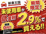 ☆★低金利キャンペーン★☆8月1日から8月31日まで初回商談時ローンご利用金利2.9%に!!!※ご利用には条件が御座います。