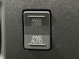 通常走行の2WD,路面状況に応じて駆動力を制御する「4WD AUTO」,未舗装路で力を発揮する「4WD LOCK」に切り替えできる電子制御式4WD。