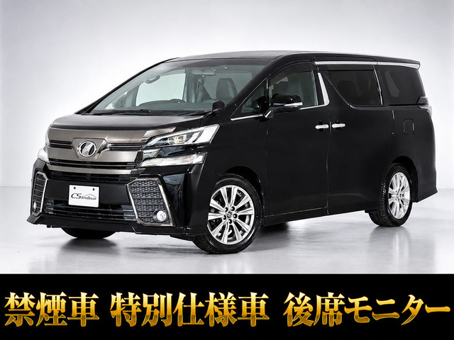 ヴェルファイア 2.5 Z Aエディション ゴールデンアイズ リアモニター 両自 禁煙車
