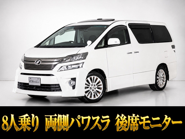 ヴェルファイア 2.4 Z 8人乗り 両側パワスラ 後席モニタ