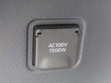 AC100V電源は1500Wまでの電化製品が使用できます!