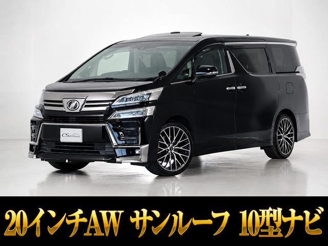ヴェルファイア 3.5 Z Gエディション 10インチナビ サンルーフ 黒革 20AW