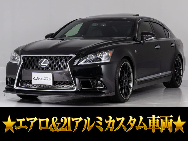 LS 460 Fスポーツ サンルーフ アルミ&エアロカスタム車両