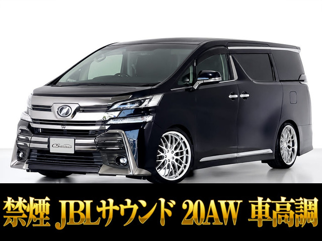ヴェルファイア 2.5 Z Gエディション JBLサウンド 20インチAW 車高調