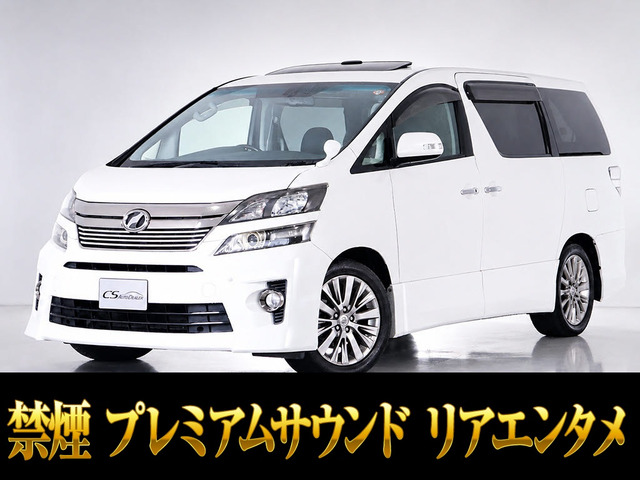 ヴェルファイア 2.4 Z ゴールデンアイズ プレミアムサウンド ツインサンルーフ