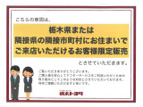 ※栃木県または、隣接県の隣接市町村にお住まいで、ご来店頂けるお客様限定販売になります。