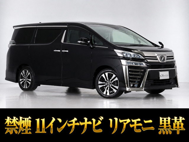 ヴェルファイア 2.5 Z Gエディション 11インチナビ 後席モニター 禁煙車
