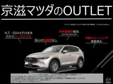 【京滋マツダ アウトレット車】 店頭で現車確認できる方のみへ販売しております。