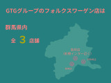 GTGグループのフォルクスワーゲンは3店舗ございます!ご希望のお車をお探しいたしますので、お気軽にお問い合わせください。