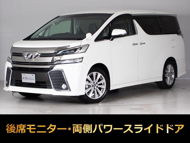ヴェルファイア 2.5 Z 8人乗り 後席モニター 両側パワスラ