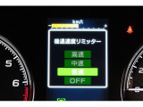 後退時に誤ってアクセルを踏み過ぎても急発進しません。後退時リミッター機能。速度は3段階から設定できます。