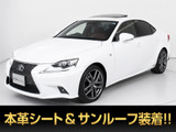 ★レクサス IS300h Fスポーツ★★禁煙★サンルーフ★マークレビンソン★赤本革★BSM★レーダークルーズ★プリクラッシュ★クリアランスソナー★電動シート★エアシート★シー