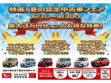 *認定中古車フェア開催*期間限定のお得なキャンペーンを実施中です!ぜひこの機会にご来店下さい。スタッフ一同、皆様のご来店を心よりお待ちしております。