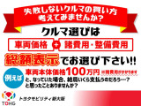 車両価格を比較される際は、総額表示でお選びください