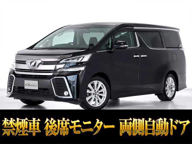 ヴェルファイア 2.5 Z Aエディション 後席モニター 両側パワスラ 禁煙