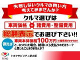 ◇ 失敗しない車選び!総額表示をご覧ください。※オプション商品のお問い合わせもご遠慮なくスタッフにお尋ねください。