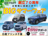 当社創立70周年を迎えBIGサマーフェア実施中。