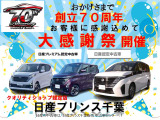 当社はおかげさまで創立70周年を迎えました。記念して創立70周年記念特選車など多数ご用意しております