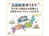全国納車承ります。日々多くの県外のお客様からお問い合わせいただいております。