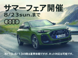AUDI認定中古車サマーフェア開催お得なフェアー価格になっております。是非この機会にお問い合わせ、ご来店をスタッフ一同心よりお待ちしております