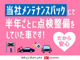 この車両は当社のメンテンナンスパックにて半年ごとに点検整備した車となっています。また納車時は点検整備がついています。詳しくは、当店スタッフまでお気軽にお問い合わせください。