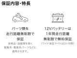 【日産ワイド保証1年(期間内走行距離無制限)】駆動系・電装系(消耗品・油脂類を除く)等に適応いたします。納車後、全国2,000以上(神奈川県内弊社119)の日産サービス工場が愛車をサポートいたします。