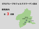 GTGグループのフォルクスワーゲンは3店舗ございます!ご希望のお車をお探しいたしますので、お気軽にお問い合わせください。