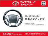 上質なワンランク上のステアリングへ変更可能