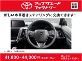 上質なワンランク上のステアリングへ変更可能