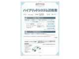 【ハイブリッドシステム診断書】ハイブリッド機構を無償で保証します。保証期間は、初度登録年月から10年目まで、または3年間の長い方。ただし累計走行距離が20万km以内です。