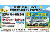 誠に勝手ながら、8/10(月)〜8/14(金) は夏季休業とさせていただきます。何卒宜しくお願いいたします。8/17(月)より、夏季フェアを開催いたします!皆様のご来店・お問い合わせを心よりお待ちしております。