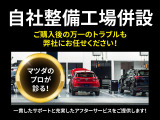 購入後のアフターフォローもお任せください。マツダ車のプロが自社工場で責任を持って対応させて頂きます。