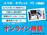 【リモート商談】スマホやタブレット、PCをお持ちのお客様!ご自宅に居ながらお車をご覧頂けます。その場で、ご注文頂く事も可能です。